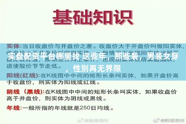 实盘配资平台哪里找 这些年，那些装，男装女穿，性別再无界限