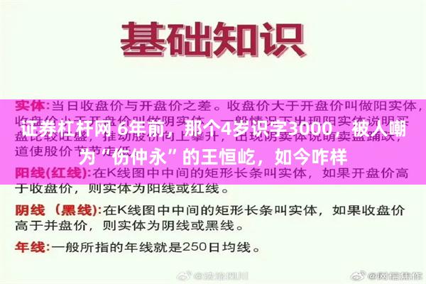 证券杠杆网 6年前，那个4岁识字3000，被人嘲为“伤仲永”的王恒屹，如今咋样