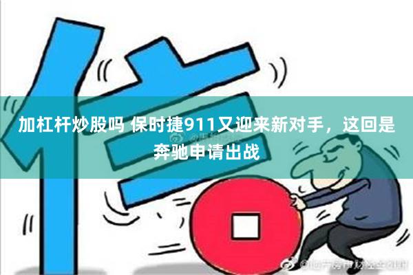 加杠杆炒股吗 保时捷911又迎来新对手，这回是奔驰申请出战