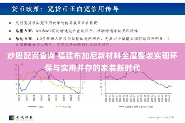 炒股配资查询 福建布加尼新材料全屋整装实现环保与实用并存的家装新时代