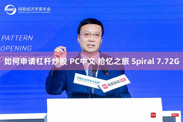 如何申请杠杆炒股 PC中文 拾忆之旅 Spiral 7.72G