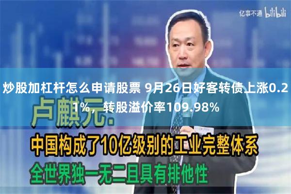 炒股加杠杆怎么申请股票 9月26日好客转债上涨0.21%，转股溢价率109.98%