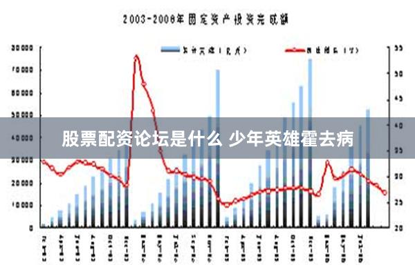 股票配资论坛是什么 少年英雄霍去病