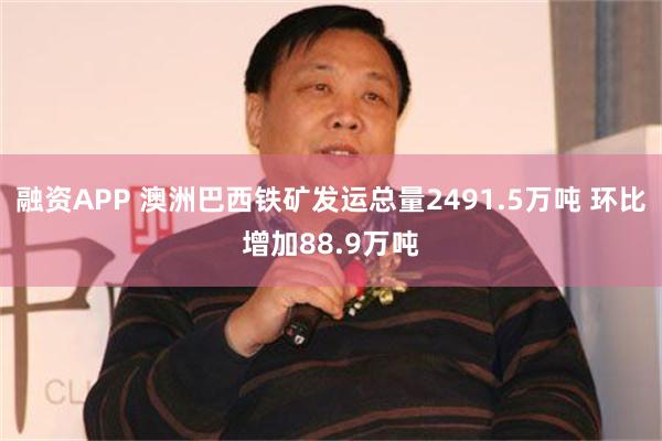 融资APP 澳洲巴西铁矿发运总量2491.5万吨 环比增加88.9万吨