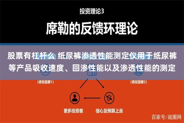 股票有杠杆么 纸尿裤渗透性能测定仪用于纸尿裤等产品吸收速度、回渗性能以及渗透性能的测定