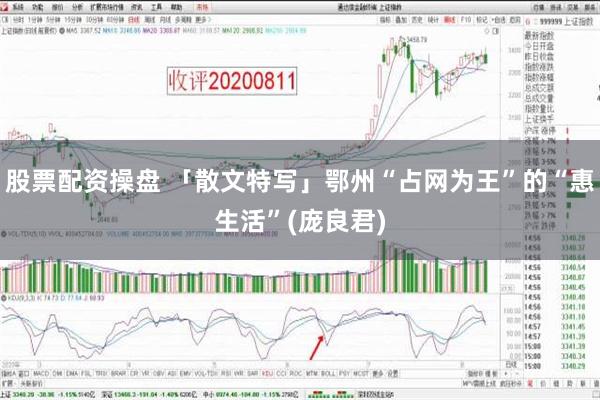 股票配资操盘 「散文特写」鄂州“占网为王”的“惠生活”(庞良君)