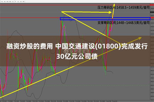 融资炒股的费用 中国交通建设(01800)完成发行30亿元公司债