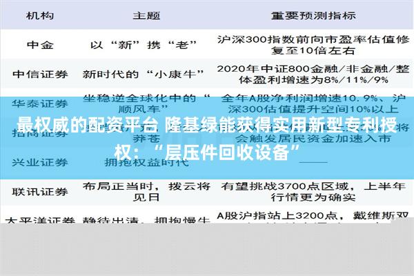 最权威的配资平台 隆基绿能获得实用新型专利授权：“层压件回收设备”