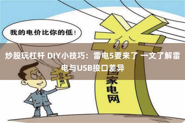 炒股玩杠杆 DIY小技巧：雷电5要来了 一文了解雷电与USB接口差异