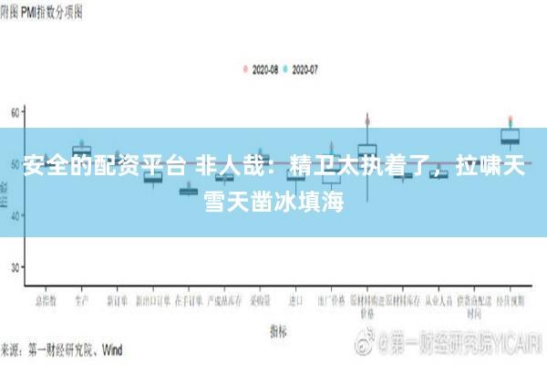 安全的配资平台 非人哉：精卫太执着了，拉啸天雪天凿冰填海